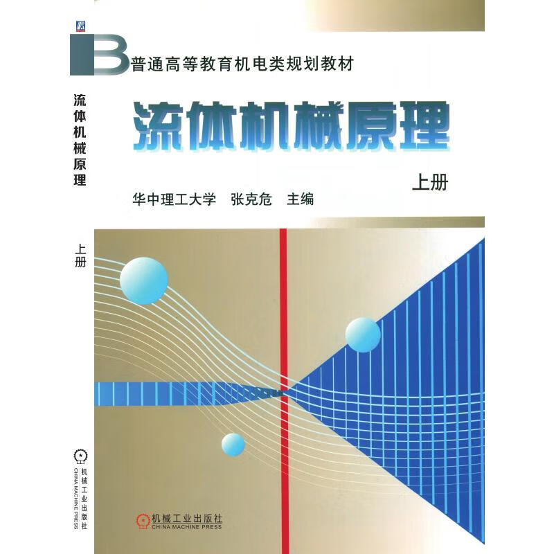 流体机械原理 上册 张克危 编 书籍