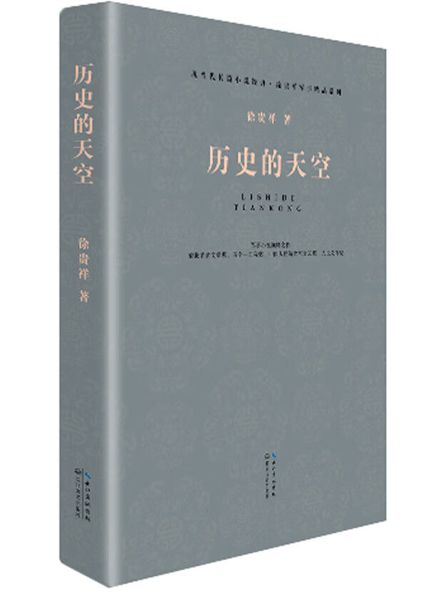 现当代长篇小说经典系列:历史的天空 徐贵祥 著【正版书】