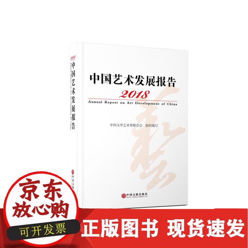 2018中国艺术发展报告正版