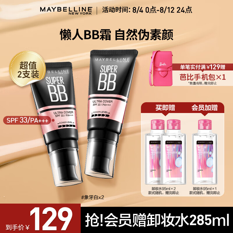 美宝莲 巨遮瑕BB霜遮瑕提亮肤色裸妆素颜霜 象牙色【双支装】 七夕礼物高性价比高么？