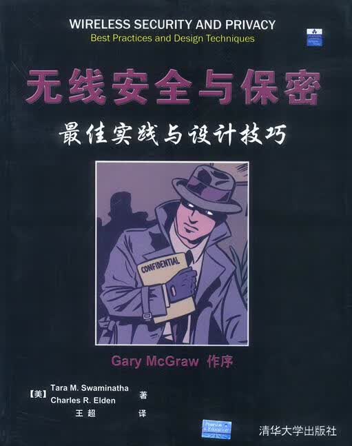 无线安全与保密：佳实践与设计技巧