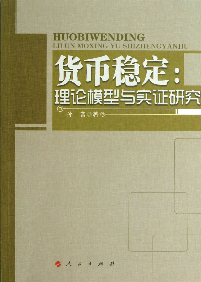 货币稳定：理论模型与实证研究