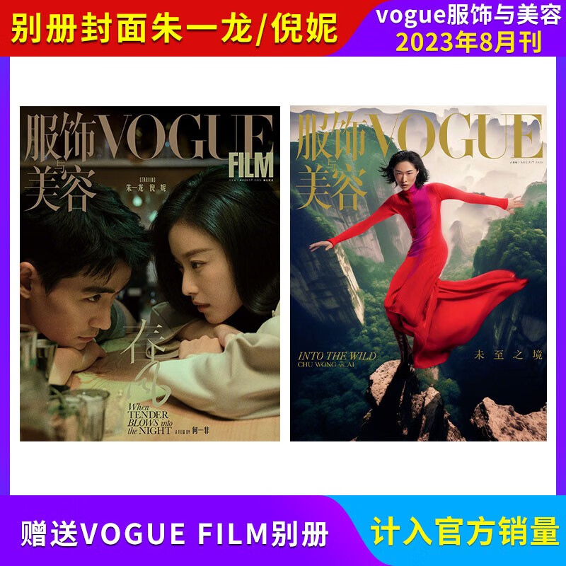 VOGUE8月刊赠VOGUE FILM别册朱一龙倪妮封面 计入官方销量 VOGUE服饰与美容杂志2023年9月上新贺聪封面 2023年8月刊赠别册朱一龙倪妮封面