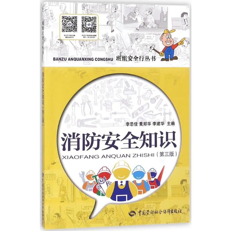 消防安全知识(第3版)