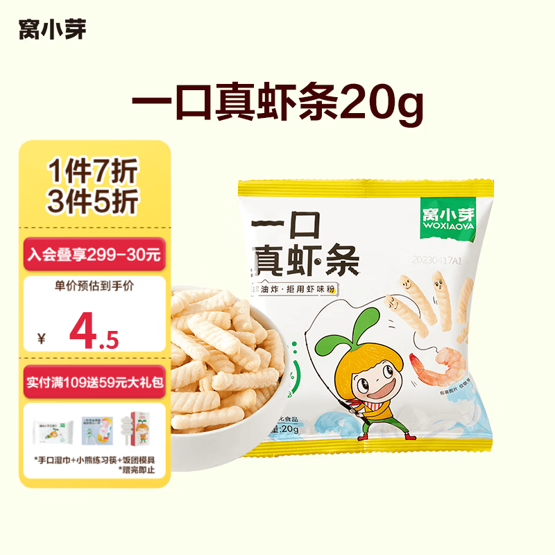 窝小芽儿童零食一口真虾条 芝士玉米条 非油炸高钙虾条0反式脂肪酸 【拒绝虾味粉】一口真虾条1袋怎么看?