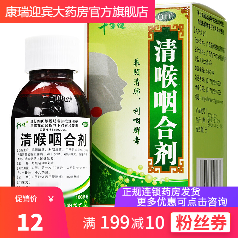 千年健 清喉咽合剂 100ml 养阴清肺利咽解毒喉核肿大扁桃体炎z 1盒装
