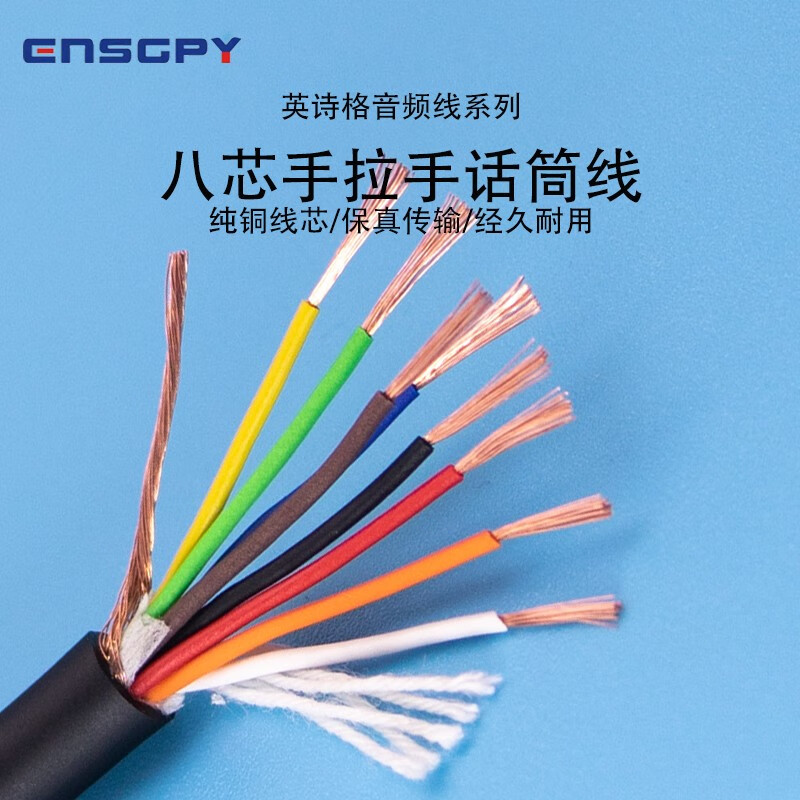 英诗格(ensgpy)8芯手拉手话筒线纯铜绕包铝箔屏蔽手拉手话筒和多路