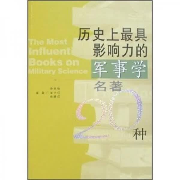 历史上影响力的军事学名著20种