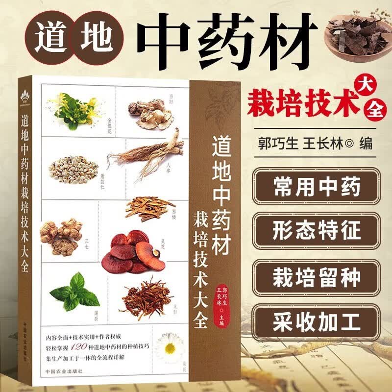 优质中药材种植全攻略 中药材病虫害防治水肥管理 中药材种植技术 中药材采收产地加工技术 中药生态农业 中药材设施栽培智能化管控 中药材种植书籍 药农实用中药材宝典 道地中药材栽培技术大全使用感如何?