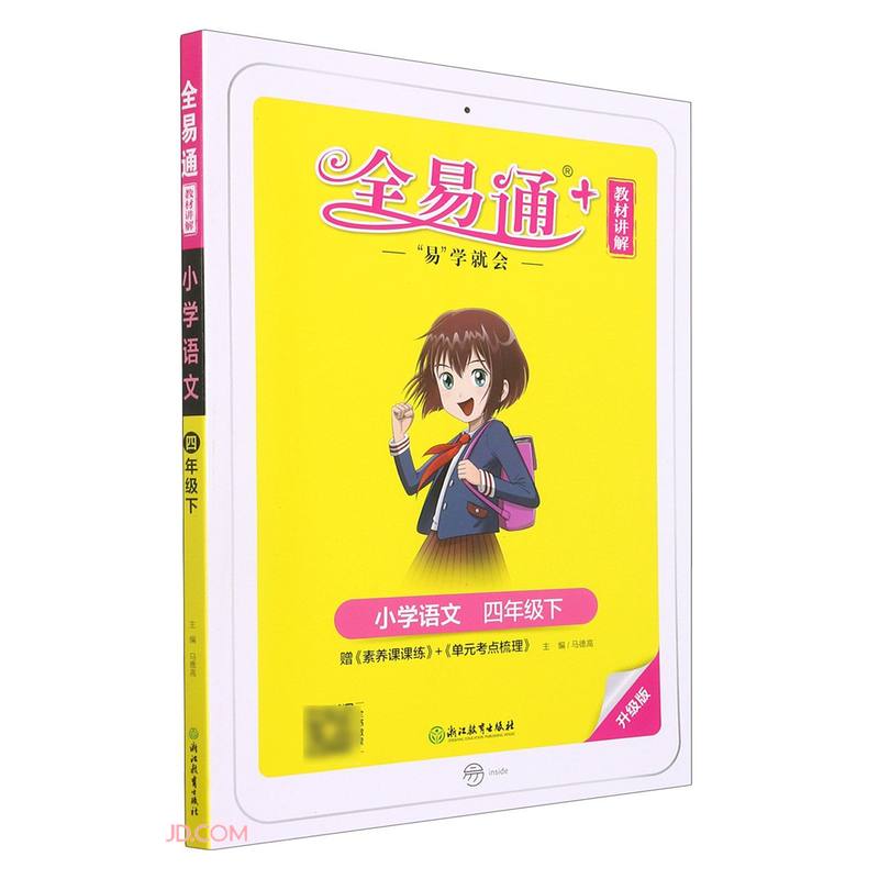 小学语文(4下升级版)/全易通