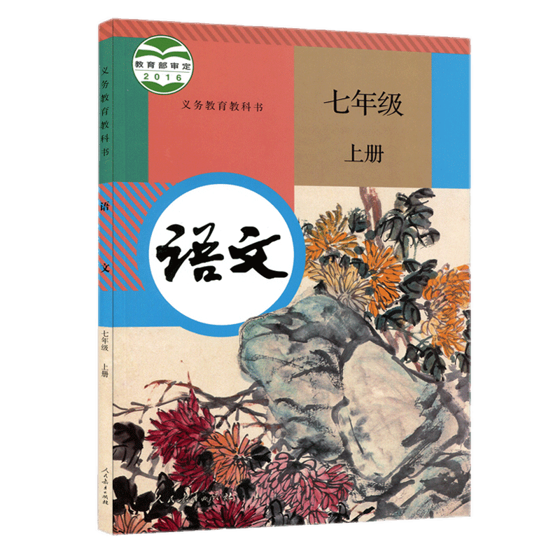 新华书店正版新版现货义务教育教科书语文七年级上册（人教版）六三制2023秋8.71