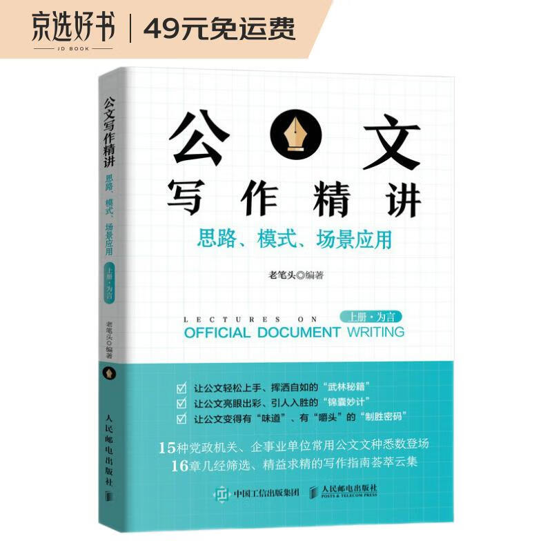 公文写作精讲：思路、模式、场景应用 （上册·为言）
