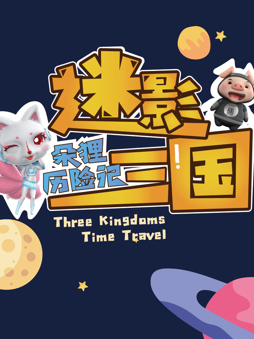 朵狸历险记2:迷影三国