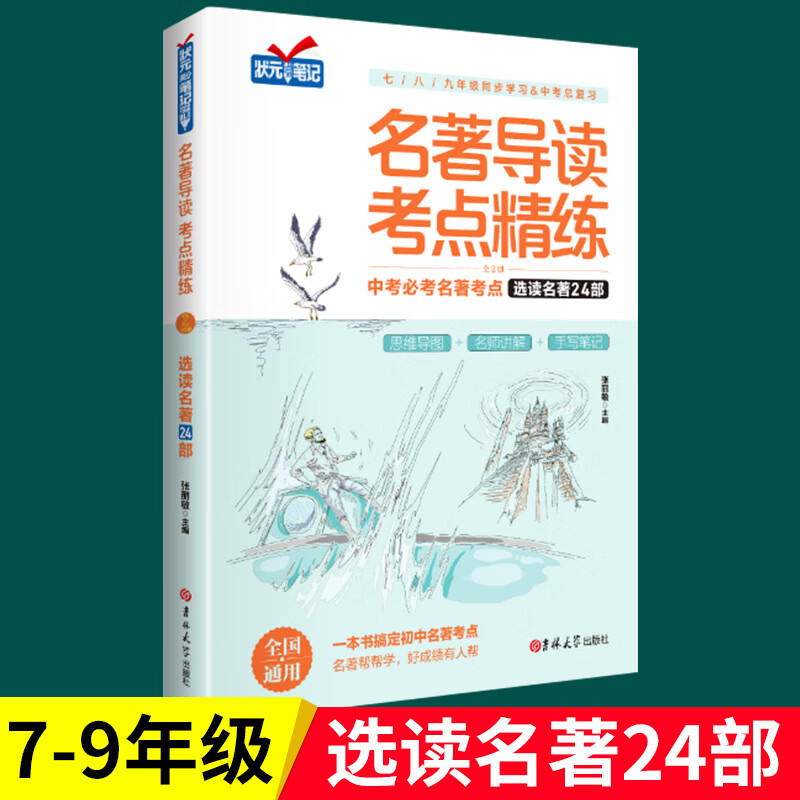 【练习册】名著导读考点精练初中 中考初中