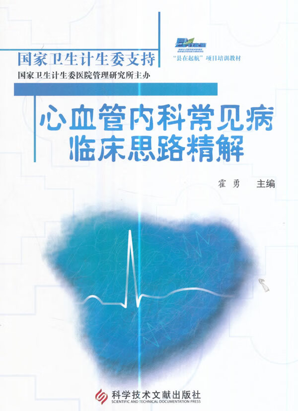 心血管内科常见病临床思路精解【正版图书】