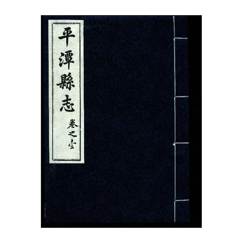 【成都采薇阁出品】平潭县志