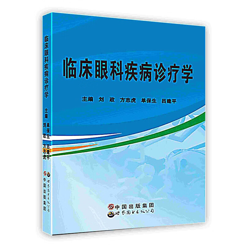 【按需印刷】临床眼科疾病诊疗学