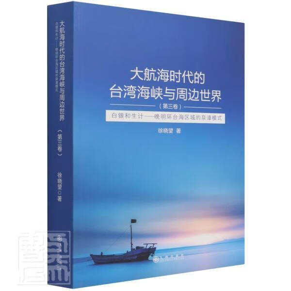 大航海时代的台湾海峡与周边世界(第3卷白银和生计晚明环台海区域的泉漳模式)徐晓望九州出版社97875