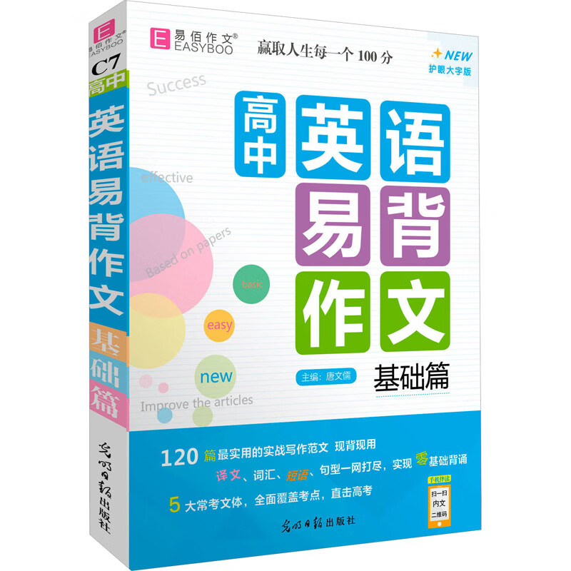 高中英语易背作文 基础篇 护眼大字版 图书
