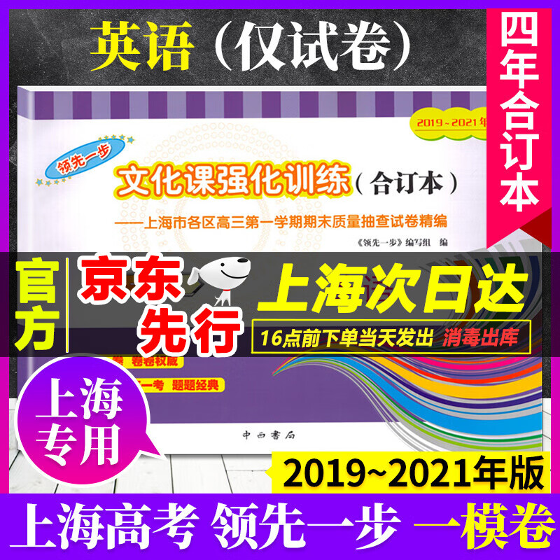 2019-2021年版一步上海高考英语一模卷 仅试卷 文化课强化训练3年合订本 上海市高三学期期末质