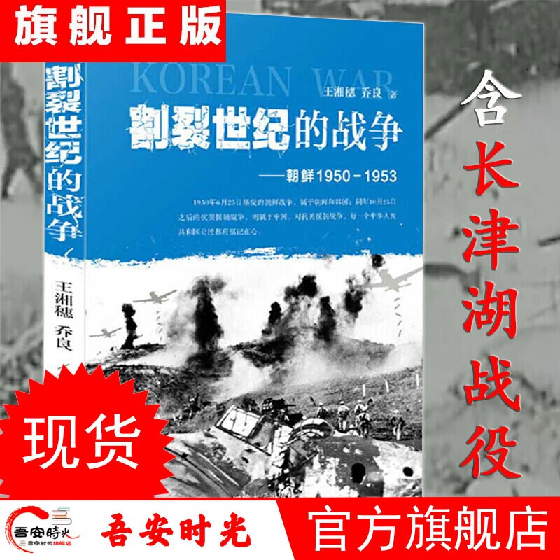 【官方旗舰店】割裂世纪的战争：朝鲜1950-1953 王湘穗、乔良著 含长津湖战役 血战长津湖 割裂世纪的战争