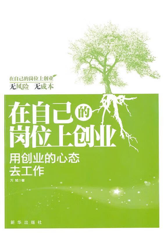 在自己的岗位上创业 万轼著 新华出版社