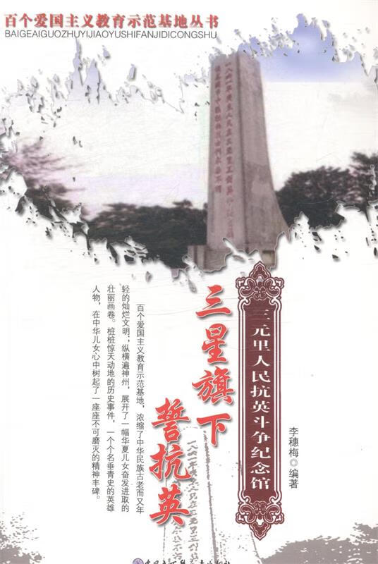 三星旗下誓抗英-三元里人民抗英斗争纪念馆 9787500089452 李穗梅编 