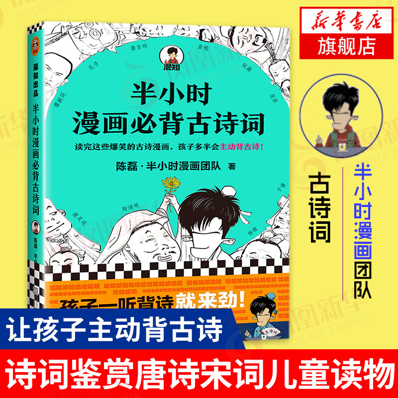 半小时漫画必背古诗词 陈磊二混子曰半小时漫画团队 让孩子主动背古诗 文学诗词鉴赏唐诗宋词三百首诗经