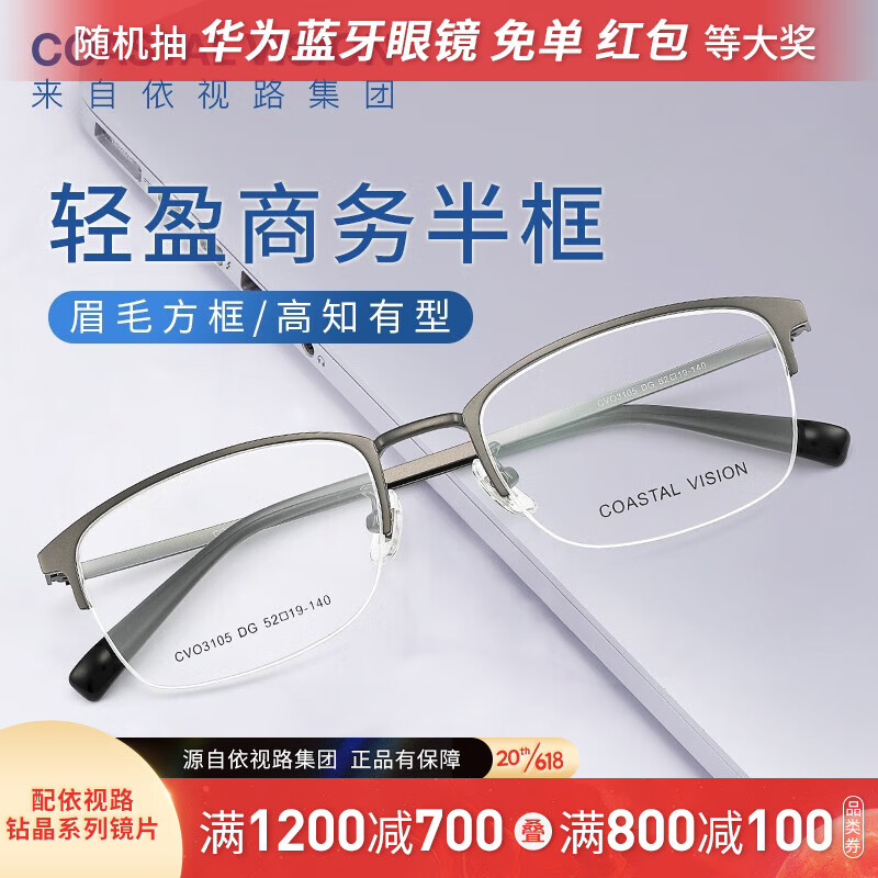 依视路（ESSILOR）光学眼镜/镜片镜架