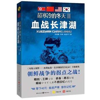 【正版】寒冷的冬天3血战长津湖 9787229071387