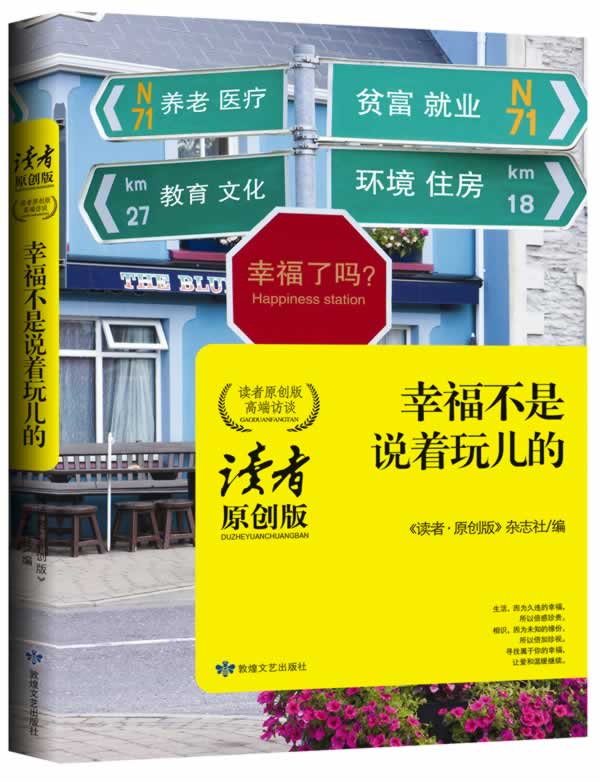 【正版现货】读者原创:幸福不是说着玩儿的《读者.