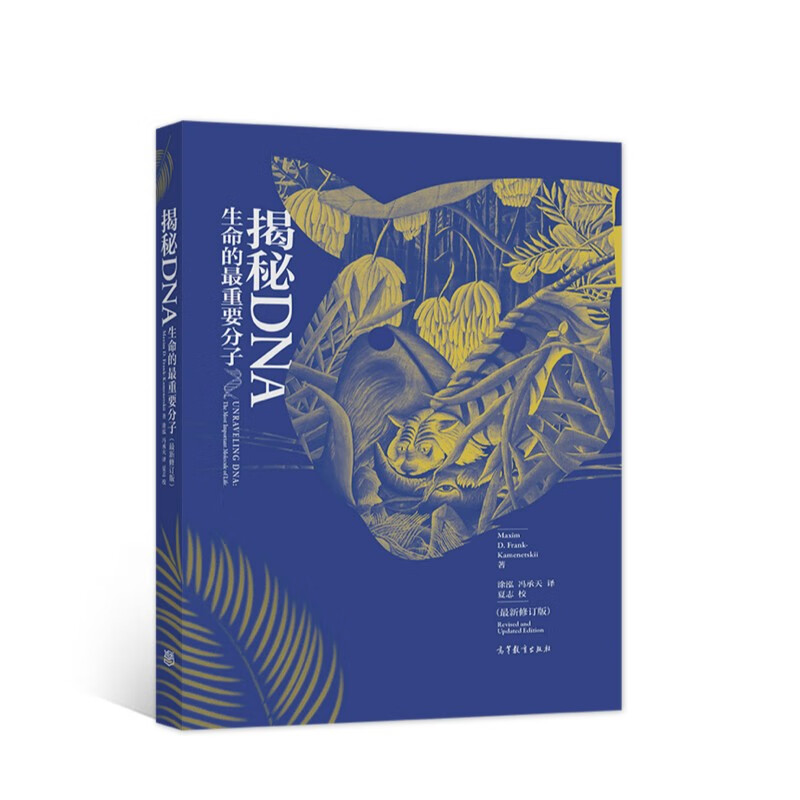 揭秘DNA：生命的最重要分子（最新修订版）