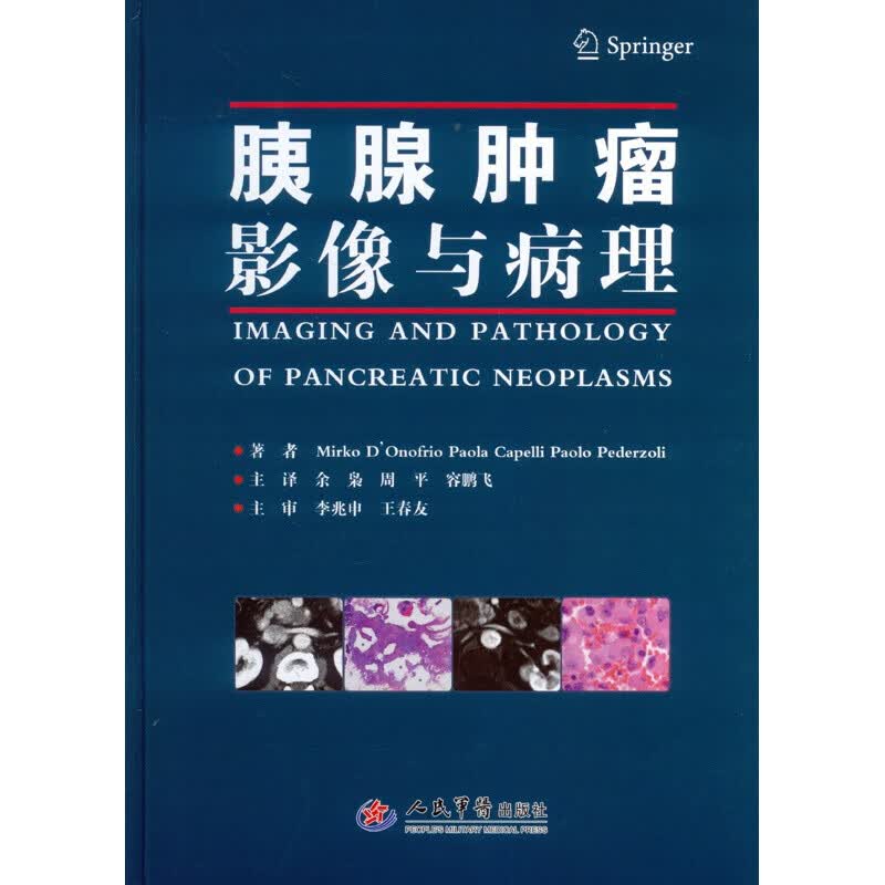 【正版】胰腺肿瘤影像与病理 余枭,周平,容鹏飞 人民军医出版社