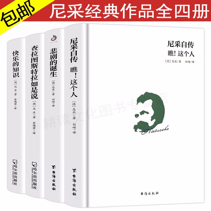 【包邮】尼采作品全集 瞧这个人 悲剧的诞生 4册尼采自传查拉图斯特拉如是说悲剧的诞生快乐的知识
