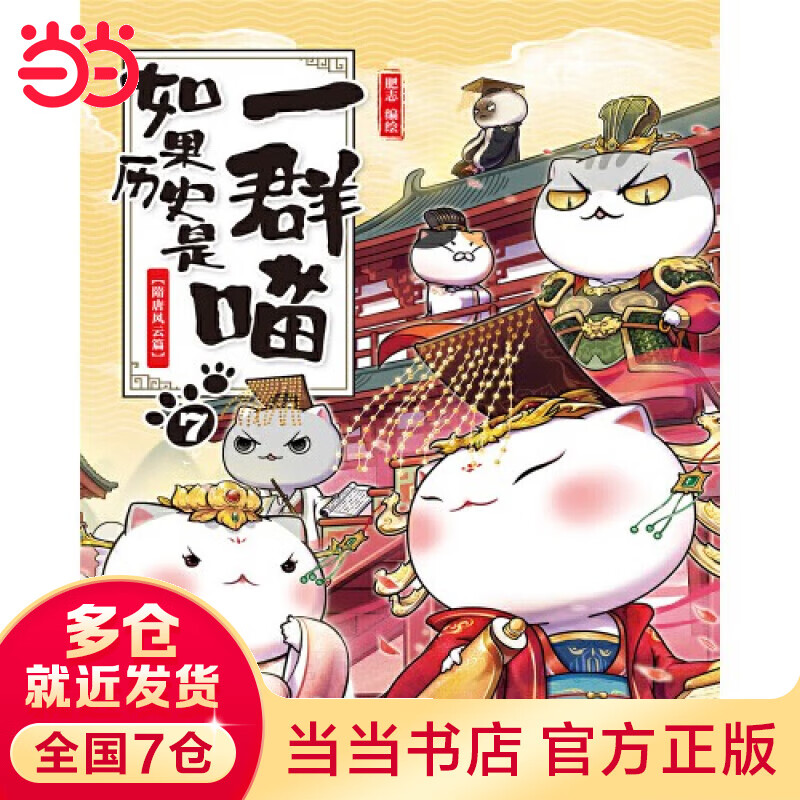 【当当 正版书籍 包邮】假如如果历史是一群喵12 元末明初篇 1-12套装单册可选 肥志新作趣味漫画版 小学生中国历史漫画科普书籍全集 如果历史是一群喵7·隋唐风云篇