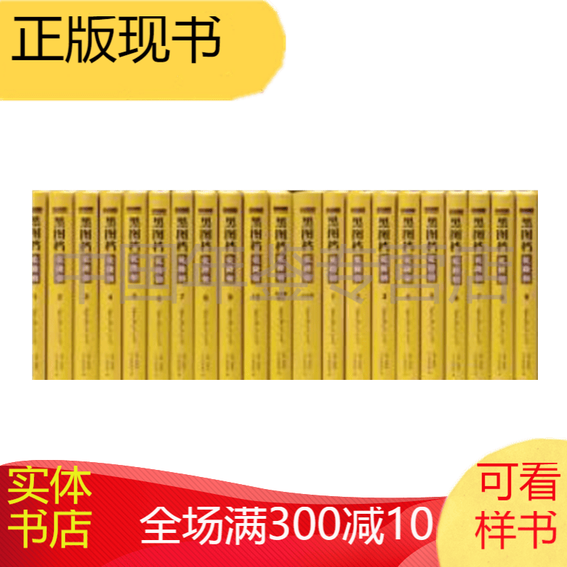 黑图档总目录（16开精装 16册全 原箱装） zhb