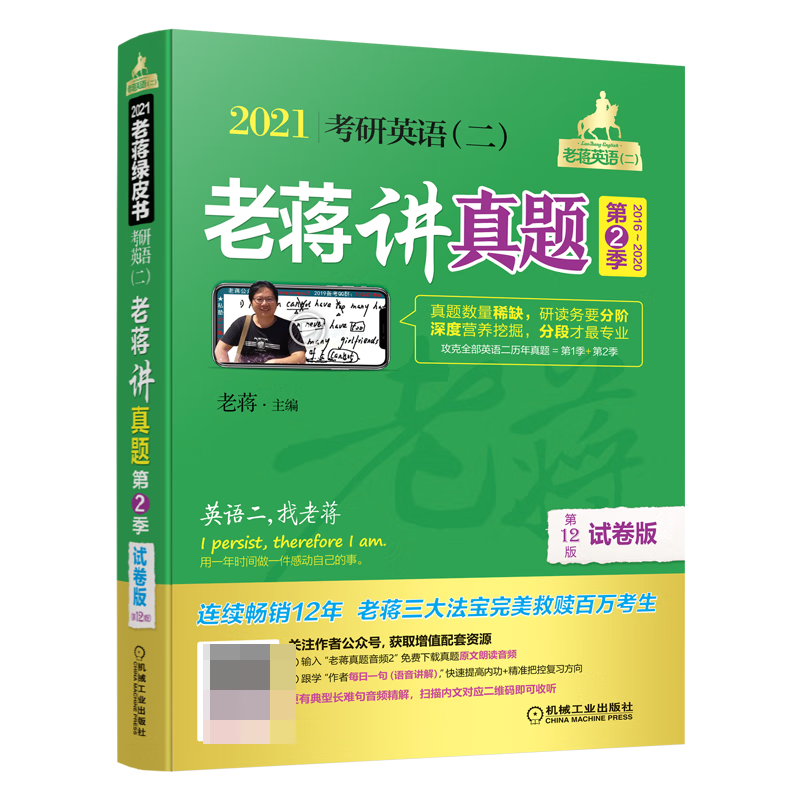 2021考研英语（二）老蒋讲真题：试卷版. 第2季