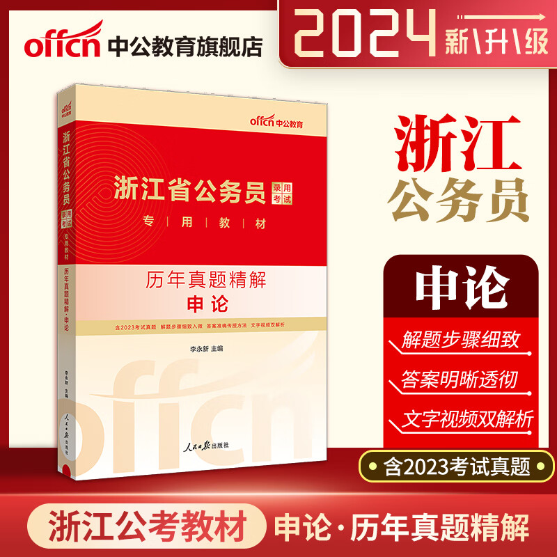 2024浙江省公务员录用考试教材:历年真