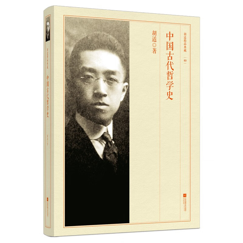 中国古代哲学史-胡适精品典藏文集