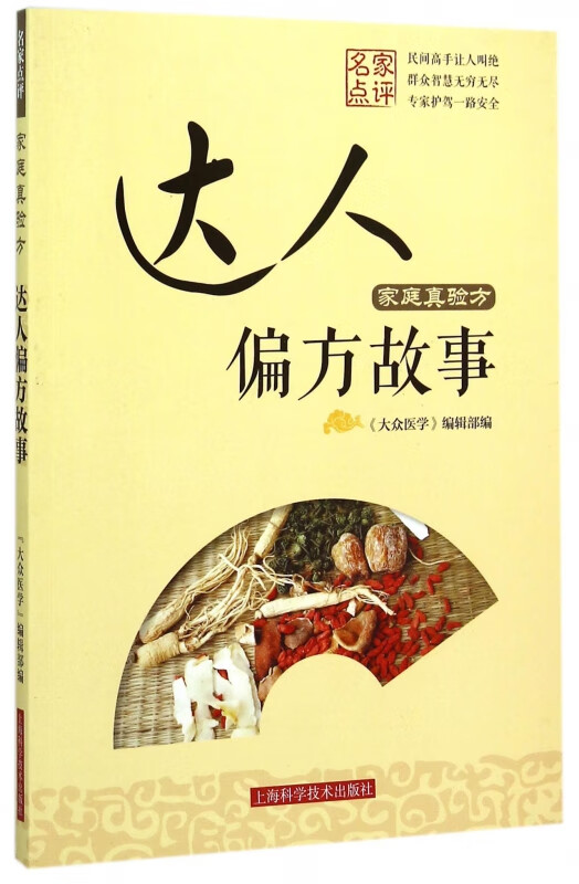 家庭真验方(达人偏方故事)