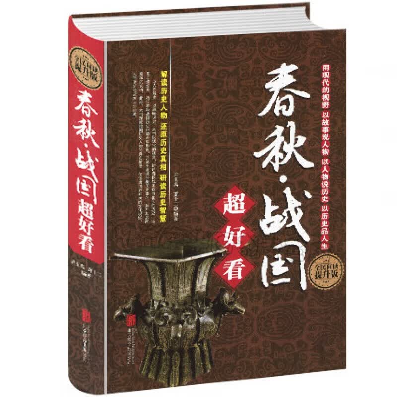 春秋战国超好看全民阅读提升版 解读历史人物 学生版历史知识读物书 历史普及读物书籍
