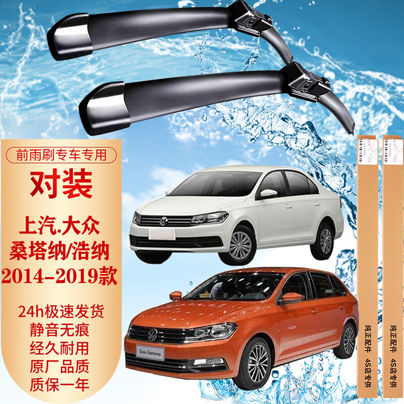 澳雷洁（AOLEIJIE）桑塔纳雨刮器浩纳雨刷 原装静音 适用于 桑塔纳/浩纳 14至19款 前挡一对装