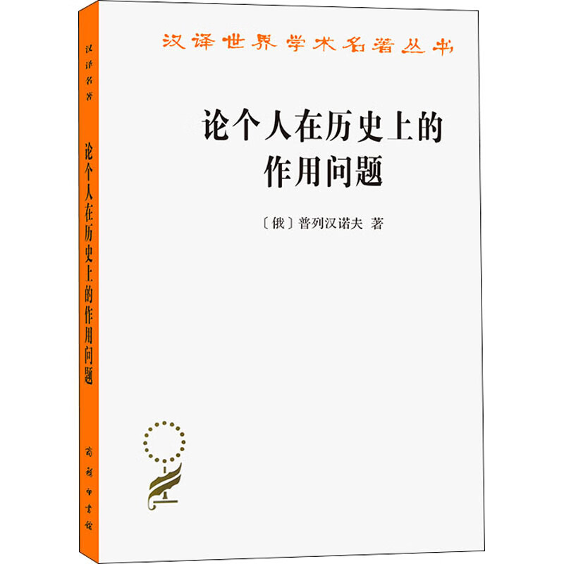 论个人在历史上的作用问题 (俄)普列汉诺