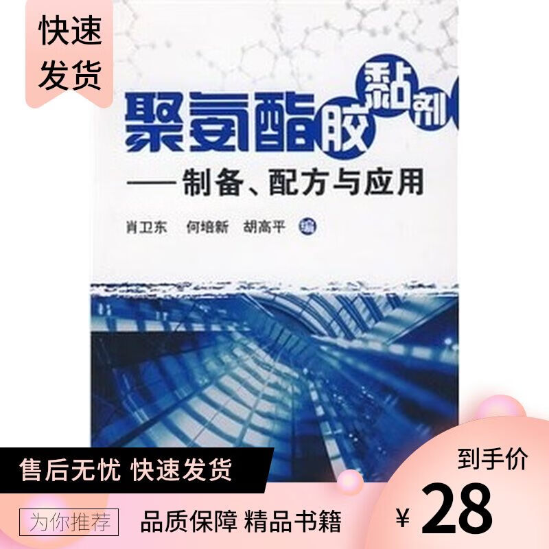 聚氨酯胶黏剂--制备 配方与应用 肖卫东