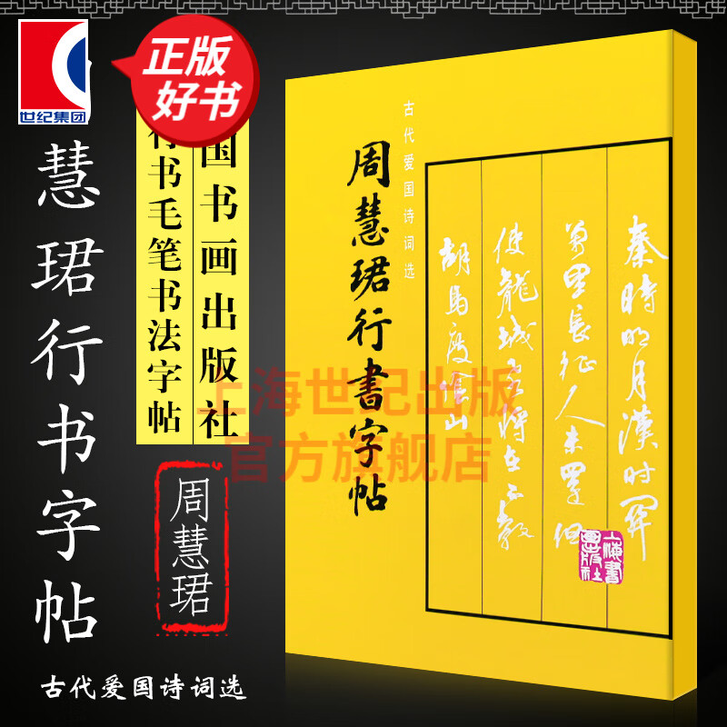 周慧珺行书字帖 上海书画出版社
