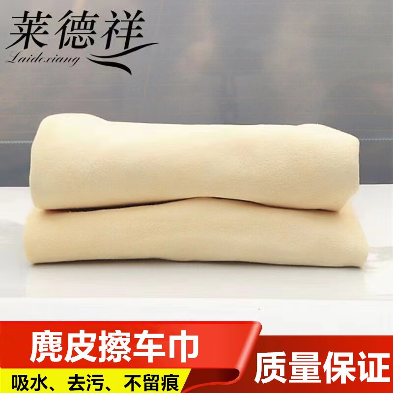 萊德祥加厚鹿皮巾擦車巾麂皮巾雞皮巾真皮擦玻璃抹布洗車用品清潔SN8731 [規(guī)則形狀]30X30厘米吸水柔軟