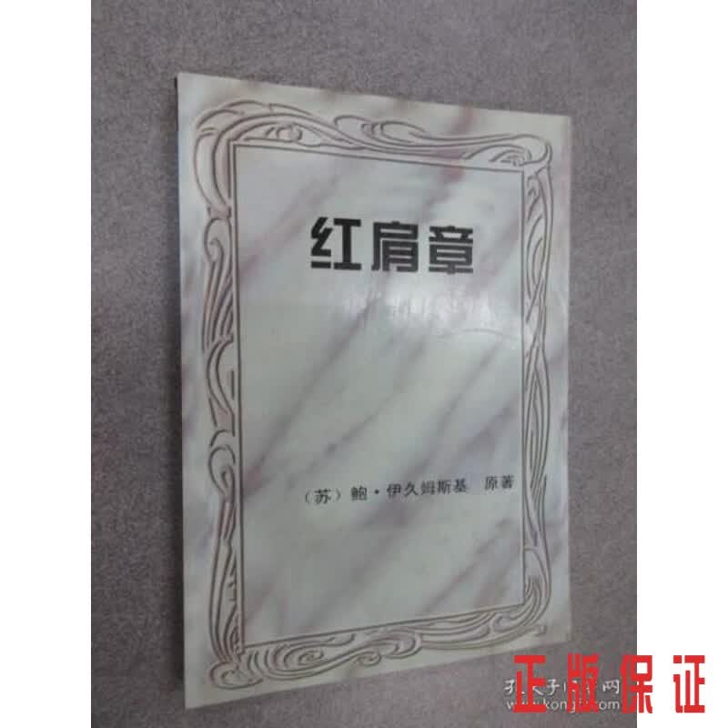 保证正版 可开发票！！红肩章