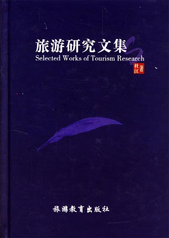 旅游研究文集
