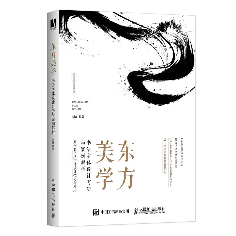 东方美学 书法字体设计方法与案例解析（数艺设出品）