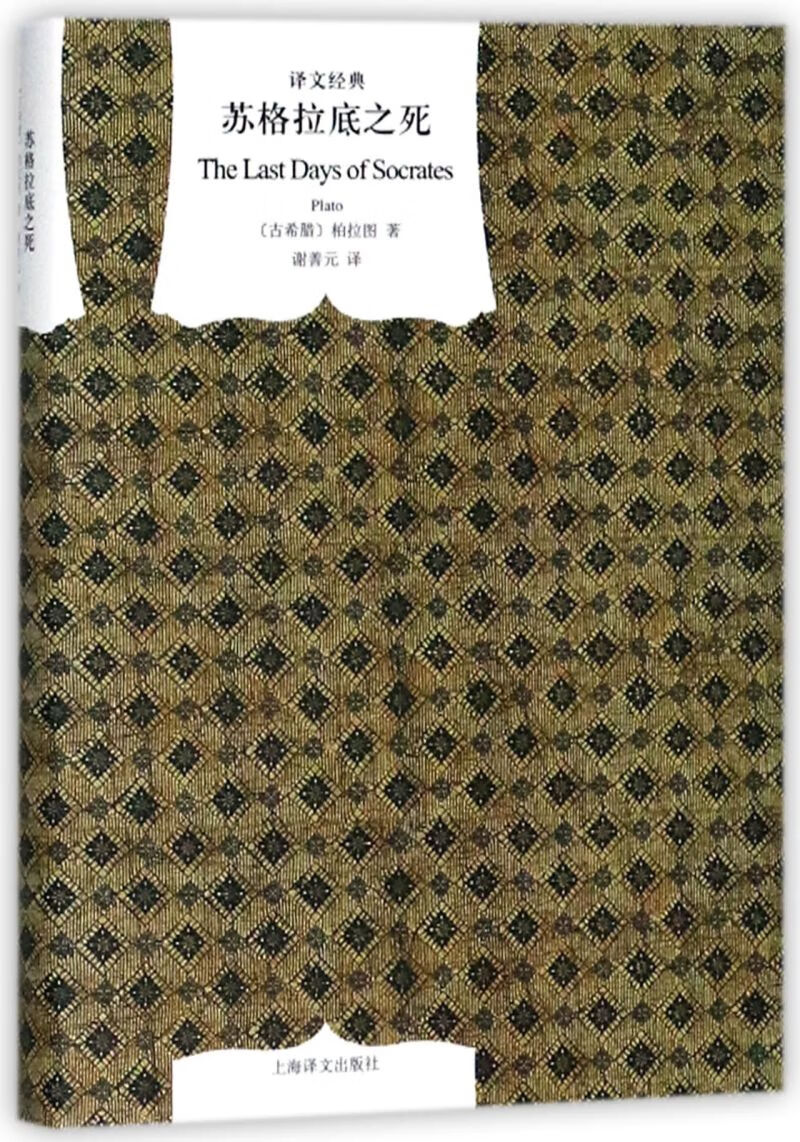 苏格拉底之死(精)/译文经典